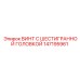 Высокопрочный винт Epiroc 147195961 с парафиновым покрытием