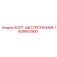 1626602900 БОЛТ-ШЕСТИГРАННИК Epiroc