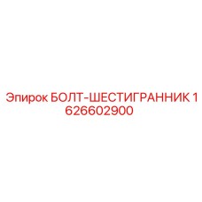 1626602900 БОЛТ-ШЕСТИГРАННИК Epiroc