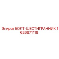 1626671118 БОЛТ-ШЕСТИГРАННИК Epiroc