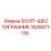 1626671118 БОЛТ-ШЕСТИГРАННИК Epiroc