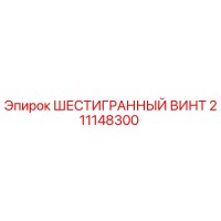 211148300 ШЕСТИГРАННЫЙ ВИНТ Эпирок