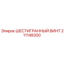 211148300 ШЕСТИГРАННЫЙ ВИНТ Эпирок