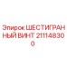 211148300 ШЕСТИГРАННЫЙ ВИНТ Эпирок