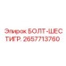 Болт шестигранный для горной техники Epiroc 2657713760