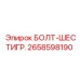 Болт с шестигранной головкой Epiroc 2658598190 для горного оборудования