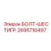 Болт шестигранный стандартный 2695710497 Epiroc