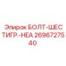 Изображение шестигранного болта Epiroc 2696727540 для буровых работ