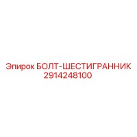 2914248100 БОЛТ-ШЕСТИГРАННИК Epiroc