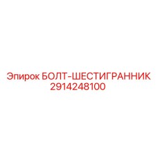 Оригинальный болт-шестигранник 2914248100 для техники Epiroc