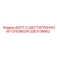 3363118662 БОЛТ С ШЕСТИГРАННОЙ ГОЛОВКОЙ Epiroc