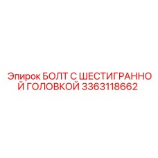 3363118662 БОЛТ С ШЕСТИГРАННОЙ ГОЛОВКОЙ Epiroc