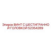 52354289 ВИНТ С ШЕСТИГРАННОЙ ГОЛОВКОЙ Epiroc