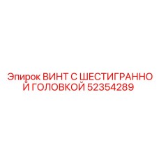 52354289 ВИНТ С ШЕСТИГРАННОЙ ГОЛОВКОЙ Epiroc
