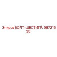 96721535 БОЛТ-ШЕСТИГР. Epiroc