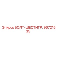 96721535 БОЛТ-ШЕСТИГР. Epiroc