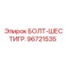 96721535 БОЛТ-ШЕСТИГР. Epiroc