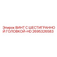 2695326583 ВИНТ С ШЕСТИГРАННОЙ ГОЛОВКОЙ-HD Epiroc