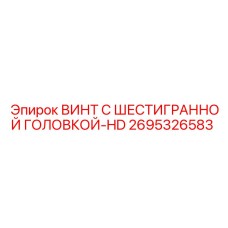 2695326583 ВИНТ С ШЕСТИГРАННОЙ ГОЛОВКОЙ-HD Epiroc