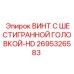 Титановый усиленный винт 2695326583-HD для горного оборудования