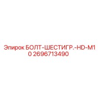 2696713490 БОЛТ-ШЕСТИГР.-HD-M10 Epiroc