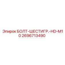 Болт шестигранный Epiroc M10 артикул 2696713490 для гидравлических систем