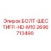 Болт шестигранный Epiroc M10 артикул 2696713490 для гидравлических систем