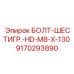 9170293890 БОЛТ-ШЕСТИГР.-HD-M8-X-130 Epiroc