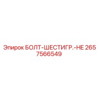 2657566549 БОЛТ-ШЕСТИГР.-HE Epiroc