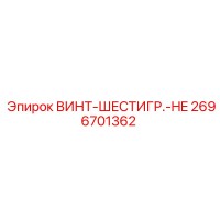 2696701362 ВИНТ-ШЕСТИГР.-HE Epiroc