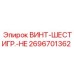 2696701362 ВИНТ-ШЕСТИГР.-HE Epiroc