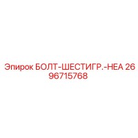 2696715768 БОЛТ-ШЕСТИГР.-HEA Epiroc