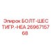 Шестигранный болт HEA Epiroc артикул 2696715768 для буровых платформ