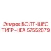 57552879 БОЛТ-ШЕСТИГР.-HEA Epiroc