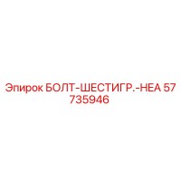 57735946 БОЛТ-ШЕСТИГР.-HEA Epiroc