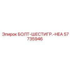 57735946 БОЛТ-ШЕСТИГР.-HEA Epiroc