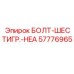 57776965 БОЛТ-ШЕСТИГР.-HEA Epiroc