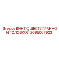 2695067922 ВИНТ С ШЕСТИГРАННОЙ ГОЛОВКОЙ Epiroc