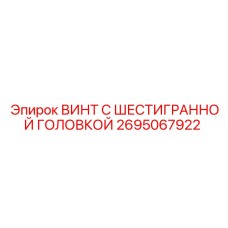 Шестигранный винт Epiroc арт.2695067922 класса прочности 10.9
