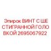 Шестигранный винт Epiroc арт.2695067922 класса прочности 10.9