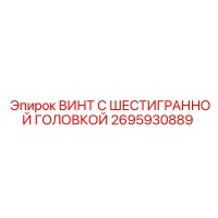 2695930889 ВИНТ С ШЕСТИГРАННОЙ ГОЛОВКОЙ Epiroc