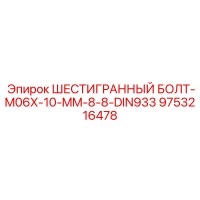 9753216478 ШЕСТИГРАННЫЙ БОЛТ-M06X-10-MM-8-8-DIN933 | Epiroc
