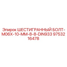 9753216478 ШЕСТИГРАННЫЙ БОЛТ-M06X-10-MM-8-8-DIN933 | Epiroc