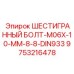 9753216478 ШЕСТИГРАННЫЙ БОЛТ-M06X-10-MM-8-8-DIN933 | Epiroc