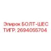 Шестигранный болт Epiroc 2694055704 с цинковым покрытием