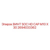 2694033362 ВИНТ SOC HD CAP M10 X 30 Epiroc