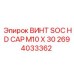 Оригинальный винт M10x30 2694033362 от Epiroc