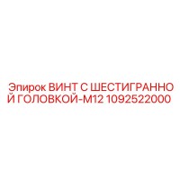 1092522000 ВИНТ С ШЕСТИГРАННОЙ ГОЛОВКОЙ-M12 (Epiroc)