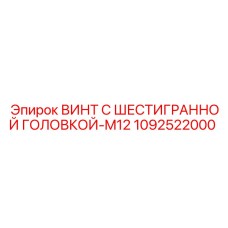 1092522000 ВИНТ С ШЕСТИГРАННОЙ ГОЛОВКОЙ-M12 (Epiroc)