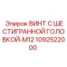 1092522000 ВИНТ С ШЕСТИГРАННОЙ ГОЛОВКОЙ-M12 (Epiroc)